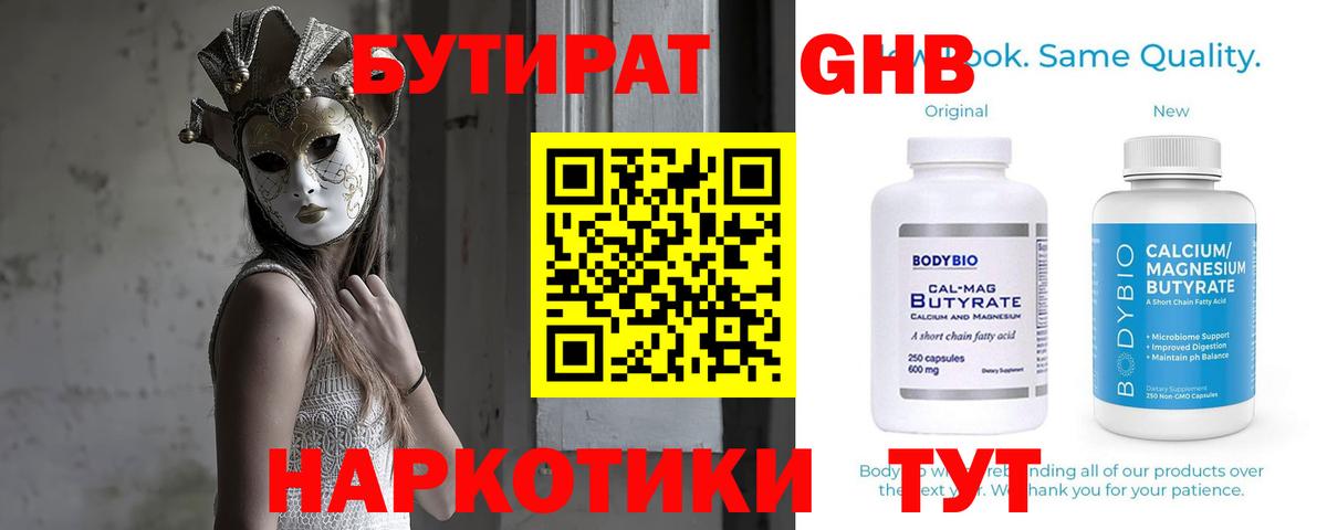 БУТИРАТ  Бутират 99%  Вход с VPN  Красноперекопск 